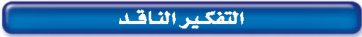 التفكير الناقد